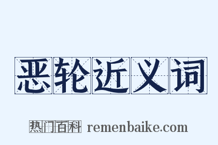 恶轮近义词是什么意思的图片